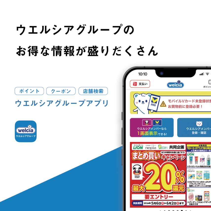 ウエルシアグループのお得な情報が盛りだくさん