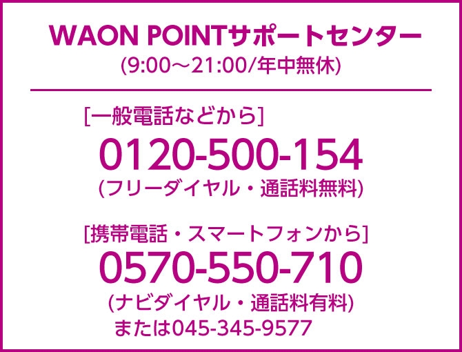WAON POINTに関するお問い合わせ