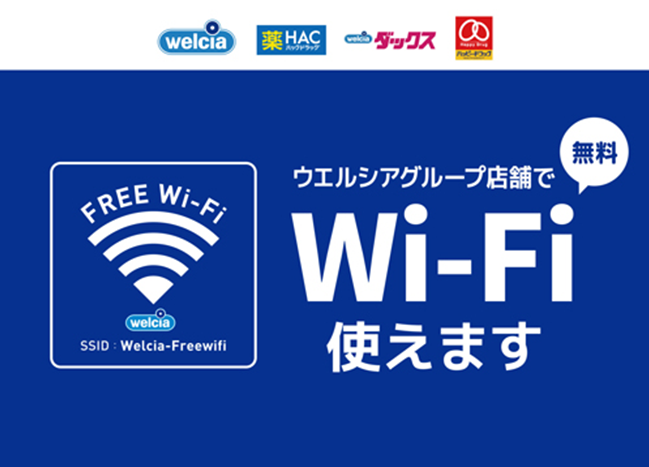 ウエルシアグループ店舗で無料Wi-Fi使えます
