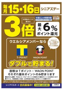 【T&WAON】ポスター【シニア3倍】店舗出力用_A3のサムネイル