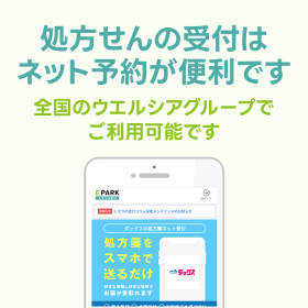 処方せん受付ネット予約EPARK