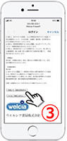 welcia Free WiFi 接続手順②の画像です。