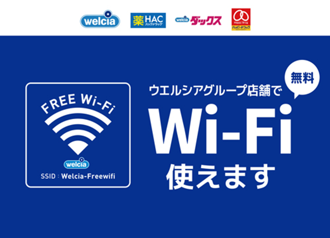 ウエルシアグループ店舗で無料Wi-Fi使えます。