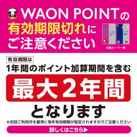 WAON POINT有効期限について