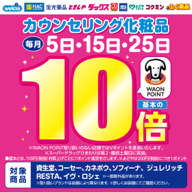 毎月5日・15日・25日はカウンセリング化粧品のWAON POINTが10倍