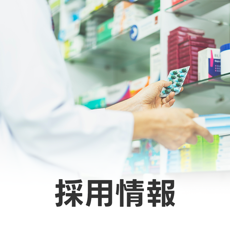採用情報