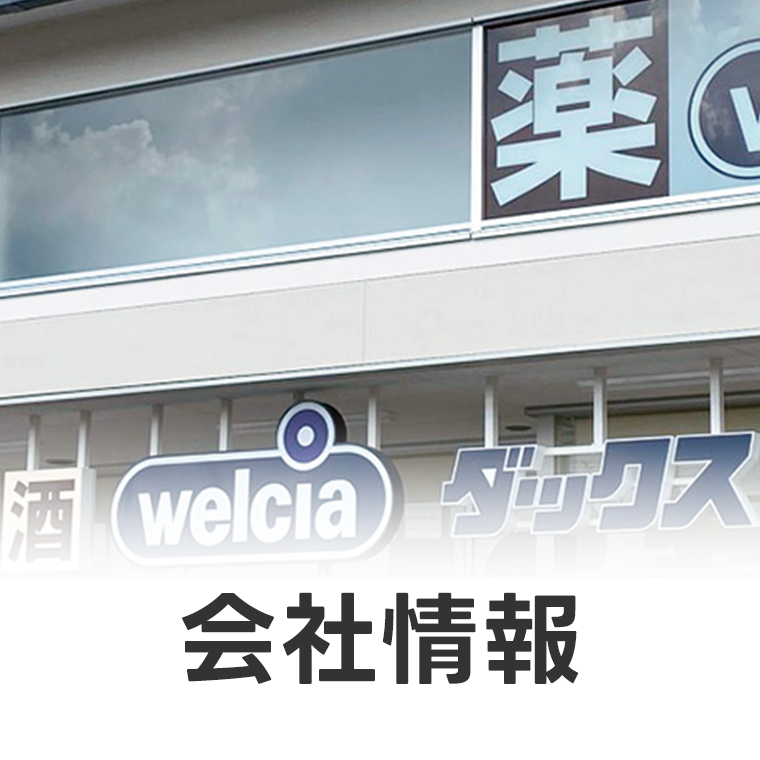 会社情報