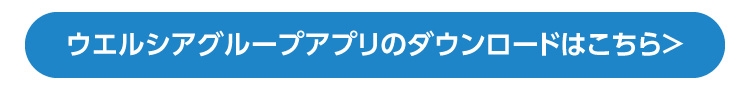 ウエルシアグループアプリのダウンロードはこちら