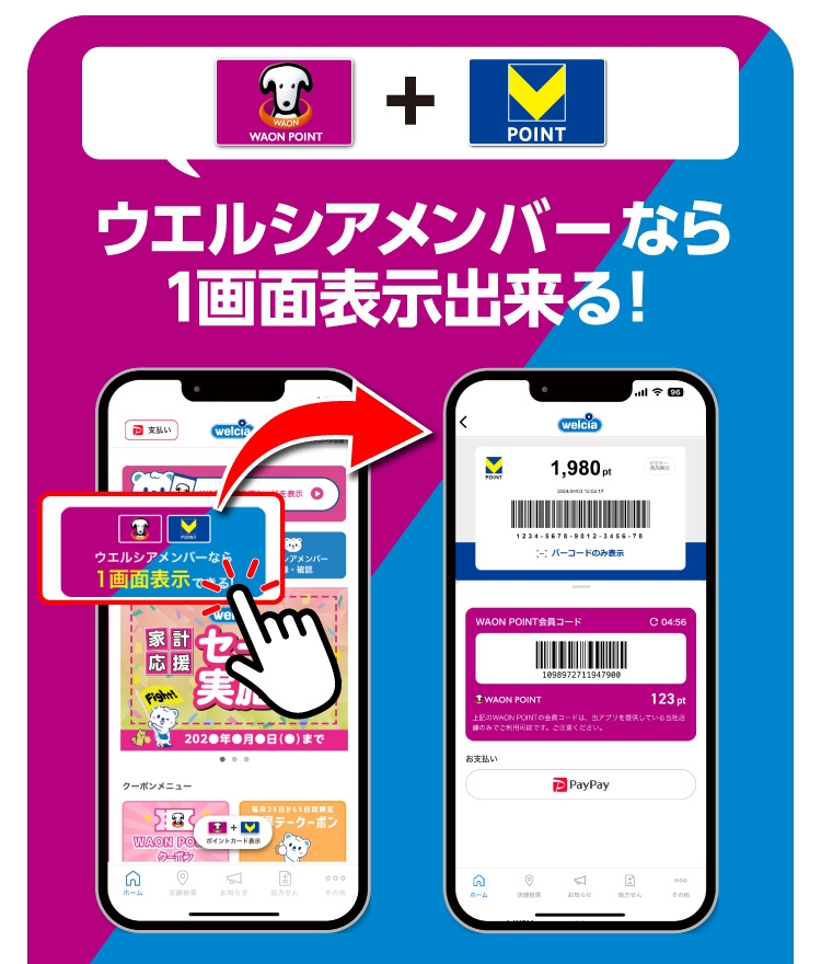ウエルシアメンバーなら１画面表示できる！