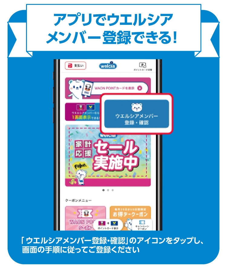 アプリでウエルシアメンバー登録できる！