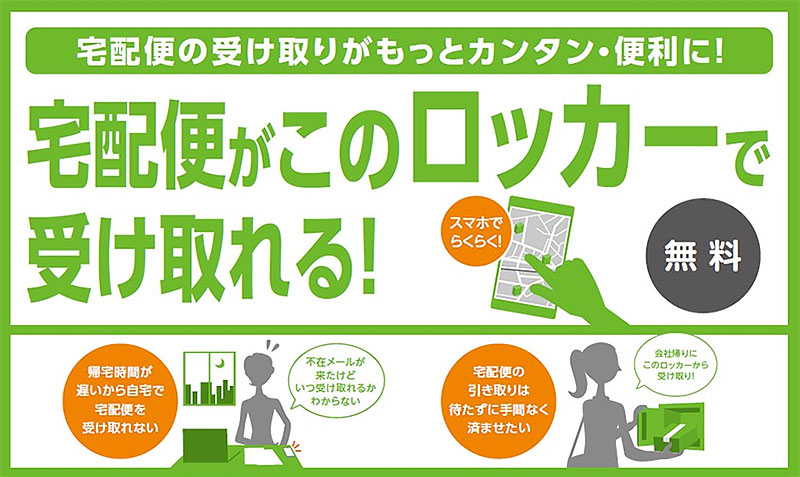 宅配便がこのロッカーで受取れる！