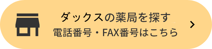 ダックスの薬局を探す 電話番号・FAX番号はこちら