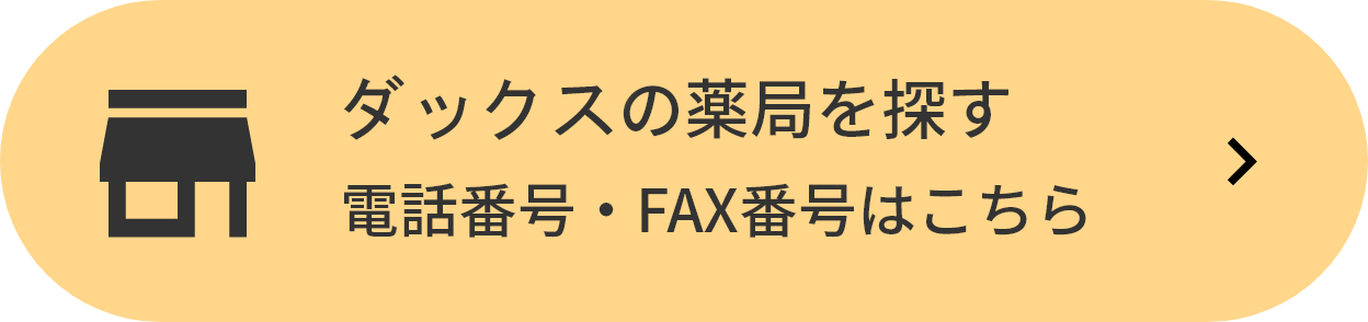 ダックスの薬局を探す（電話番号・FAX番号はこちら）