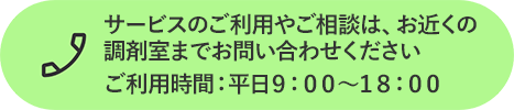 サービスのご利用やご相談はこちら。電話番号 0120-119-358。ご利用時間 午前9時から午後8時まで（年中無休）