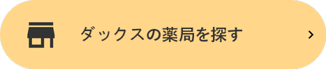 ダックスの薬局を探す